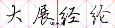 田英章大展经纶行书怎么写