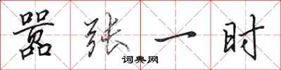 田英章嚣张一时行书怎么写