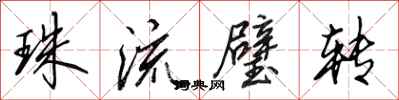 田英章珠流璧转行书怎么写