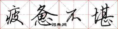 田英章疲惫不堪行书怎么写
