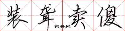 田英章装聋卖傻行书怎么写