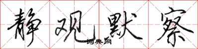 田英章静观默察行书怎么写