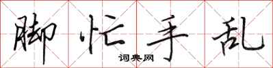 田英章脚忙手乱行书怎么写