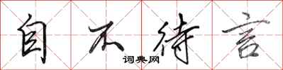 田英章自不待言行书怎么写