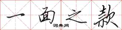 田英章一面之款行书怎么写