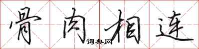 田英章骨肉相连行书怎么写