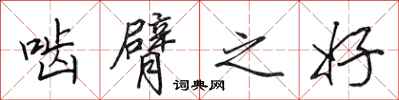田英章啮臂之好行书怎么写