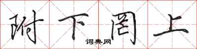 田英章附下罔上行书怎么写