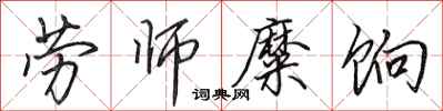 田英章劳师糜饷行书怎么写