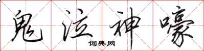 田英章鬼泣神嚎行书怎么写