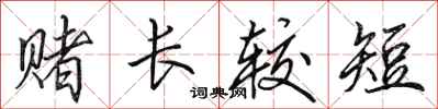 田英章赌长较短行书怎么写