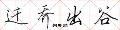 田英章迁乔出谷行书怎么写