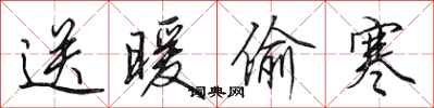 田英章送暖偷寒行书怎么写