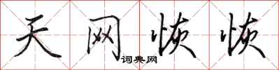 田英章天网恢恢行书怎么写
