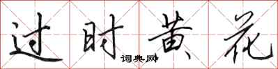 田英章过时黄花行书怎么写