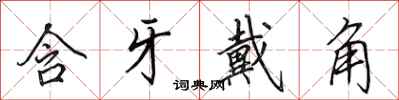 田英章含牙戴角行书怎么写