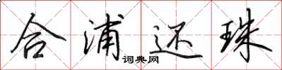 田英章合浦还珠行书怎么写