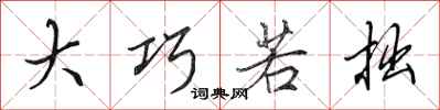 田英章大巧若拙行书怎么写