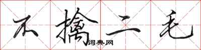 田英章不擒二毛行书怎么写