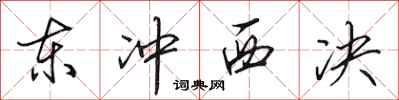 田英章东冲西决行书怎么写