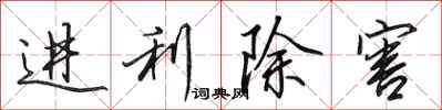 田英章进利除害行书怎么写