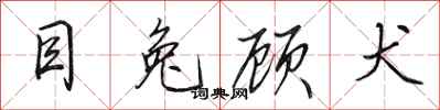 田英章目兔顾犬行书怎么写