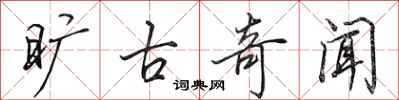 田英章旷古奇闻行书怎么写