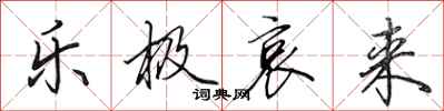 田英章乐极哀来行书怎么写