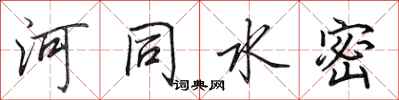 田英章河同水密行书怎么写