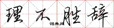 田英章理不胜辞行书怎么写