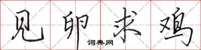 田英章见卵求鸡行书怎么写