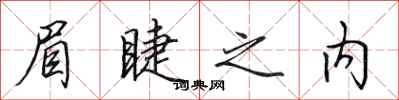 田英章眉睫之内行书怎么写