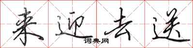 田英章来迎去送行书怎么写