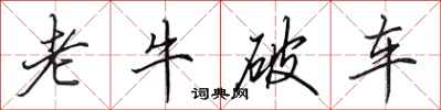 田英章老牛破车行书怎么写