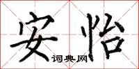 何伯昌安怡楷书怎么写