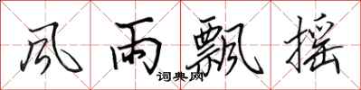 田英章风雨飘摇行书怎么写