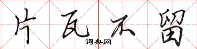 田英章片瓦不留行书怎么写