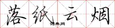 田英章落纸云烟行书怎么写