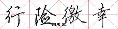 田英章行险徼幸行书怎么写