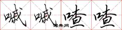 田英章嘁嘁喳喳行书怎么写