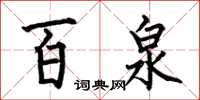 何伯昌百泉楷书怎么写
