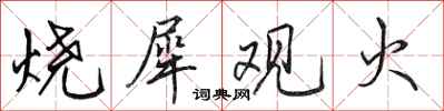 田英章烧犀观火行书怎么写