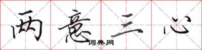 田英章两意三心行书怎么写