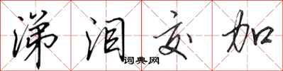 田英章涕泪交加行书怎么写