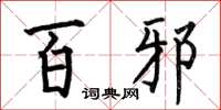 何伯昌百邪楷书怎么写