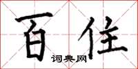何伯昌百住楷书怎么写