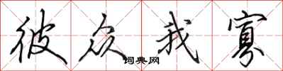 田英章彼众我寡行书怎么写
