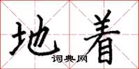 何伯昌地着楷书怎么写