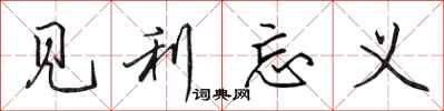 田英章见利忘义行书怎么写