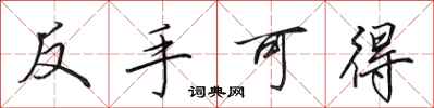 田英章反手可得行书怎么写